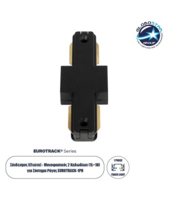 GLOBOSTAR® EUROTRACK-1PH 60903 Μονοφασικός Σύνδεσμος I Επέκτασης Ράγας 2 Καλωδίων 1L+1N για Σύστημα Ράγας Eurotrack-1PH AC 220-240V IP20 - Μαύρο Ματ - Μ9.3 x Π3.5 x Υ1.6cm